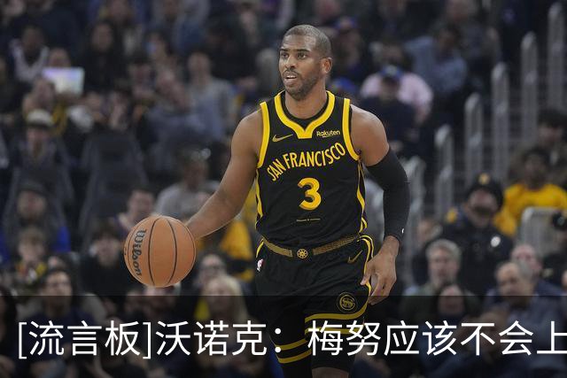 [流言板]沃诺克：梅努应该不会上场，若他踢得好则显得图赫尔很蠢
